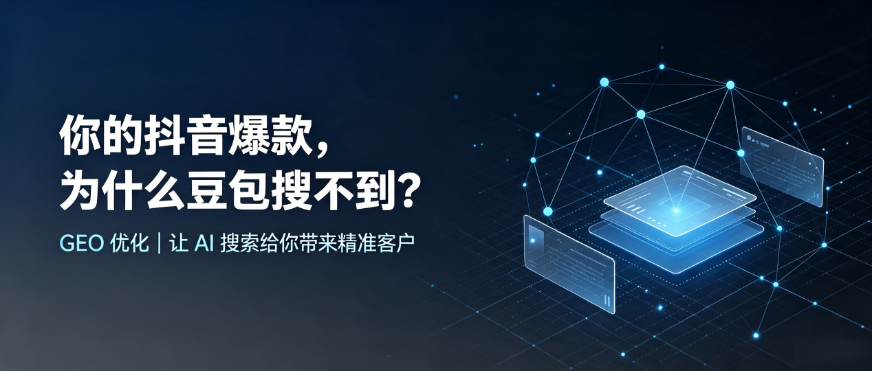 你的抖音爆款，为什么豆包搜不到？读懂 GEO，抢占甘洛县 AI 搜索新流量